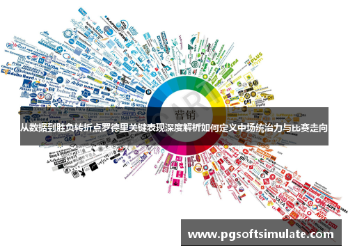 从数据到胜负转折点罗德里关键表现深度解析如何定义中场统治力与比赛走向