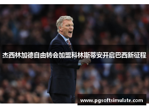 杰西林加德自由转会加盟科林斯蒂安开启巴西新征程