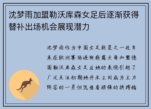 沈梦雨加盟勒沃库森女足后逐渐获得替补出场机会展现潜力