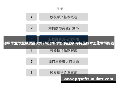 德甲职业联盟投票否决外部私募股权投资提案 保持足球本土化发展路线