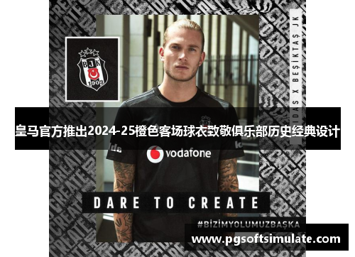 皇马官方推出2024-25橙色客场球衣致敬俱乐部历史经典设计