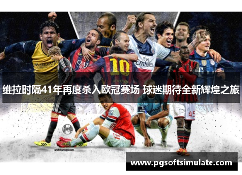 维拉时隔41年再度杀入欧冠赛场 球迷期待全新辉煌之旅