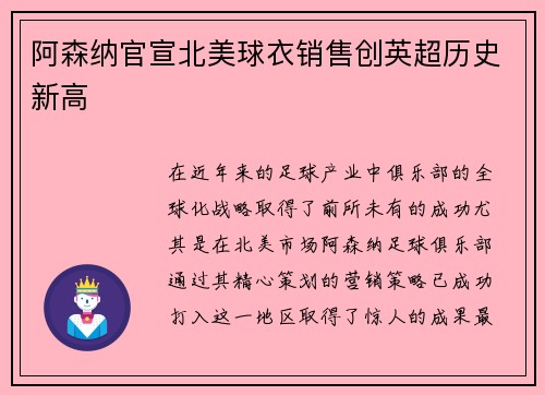 阿森纳官宣北美球衣销售创英超历史新高