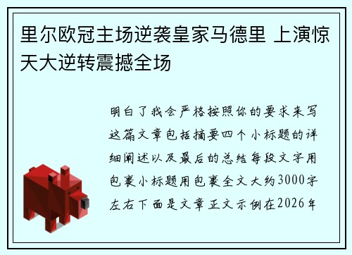 里尔欧冠主场逆袭皇家马德里 上演惊天大逆转震撼全场