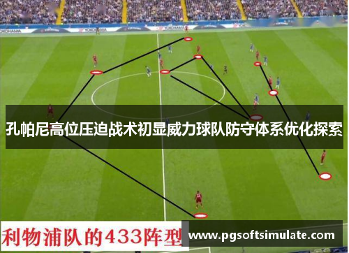 孔帕尼高位压迫战术初显威力球队防守体系优化探索