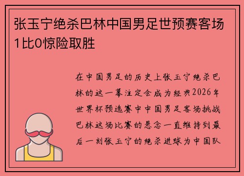 张玉宁绝杀巴林中国男足世预赛客场1比0惊险取胜