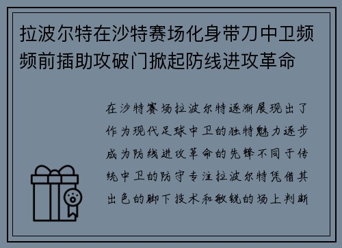 拉波尔特在沙特赛场化身带刀中卫频频前插助攻破门掀起防线进攻革命