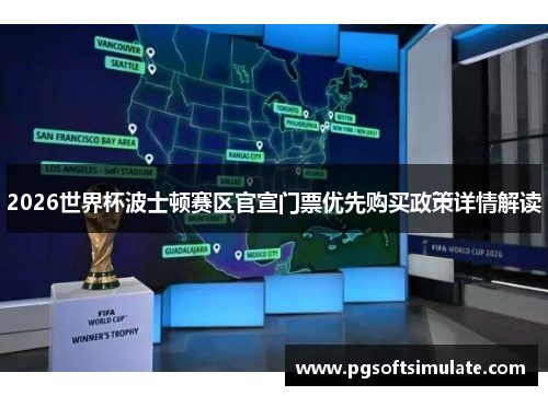2026世界杯波士顿赛区官宣门票优先购买政策详情解读 2026世界杯波士顿赛区官宣门票优先购买政策详情解读