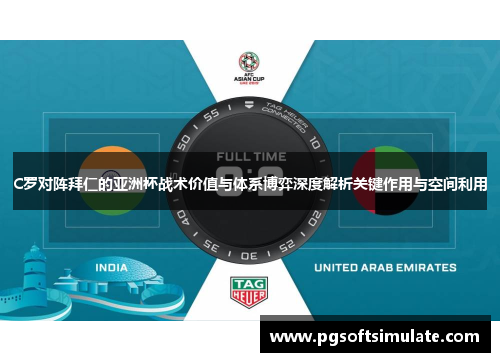 C罗对阵拜仁的亚洲杯战术价值与体系博弈深度解析关键作用与空间利用 C罗对阵拜仁的亚洲杯战术价值与体系博弈深度解析关键作用与空间利用