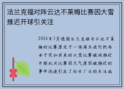 法兰克福对阵云达不莱梅比赛因大雪推迟开球引关注