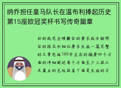 纳乔担任皇马队长在温布利捧起历史第15座欧冠奖杯书写传奇篇章 纳乔担任皇马队长在温布利捧起历史第15座欧冠奖杯书写传奇篇章