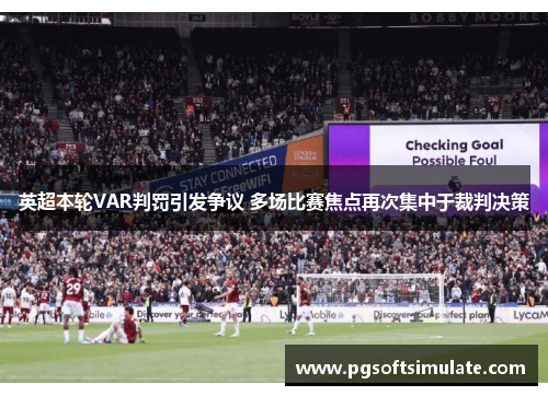 英超本轮VAR判罚引发争议 多场比赛焦点再次集中于裁判决策 英超本轮VAR判罚引发争议 多场比赛焦点再次集中于裁判决策