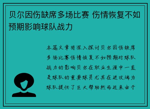 贝尔因伤缺席多场比赛 伤情恢复不如预期影响球队战力