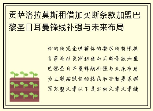 贡萨洛拉莫斯租借加买断条款加盟巴黎圣日耳曼锋线补强与未来布局