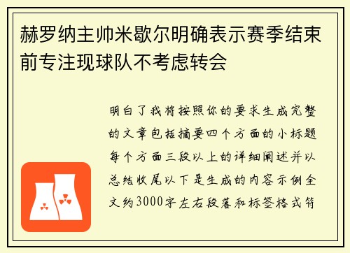 赫罗纳主帅米歇尔明确表示赛季结束前专注现球队不考虑转会