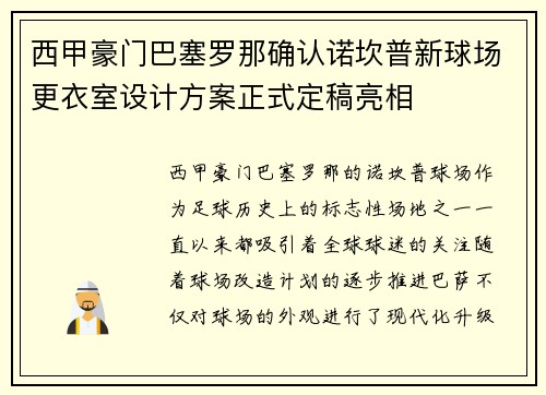 西甲豪门巴塞罗那确认诺坎普新球场更衣室设计方案正式定稿亮相