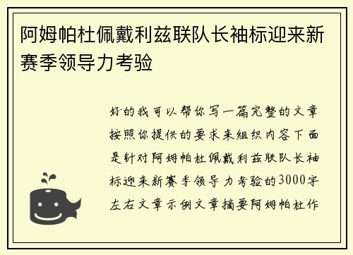 阿姆帕杜佩戴利兹联队长袖标迎来新赛季领导力考验