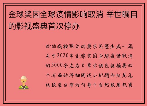 金球奖因全球疫情影响取消 举世瞩目的影视盛典首次停办