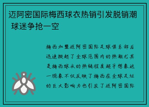 迈阿密国际梅西球衣热销引发脱销潮 球迷争抢一空