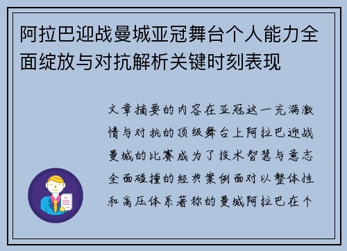 阿拉巴迎战曼城亚冠舞台个人能力全面绽放与对抗解析关键时刻表现