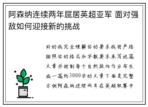 阿森纳连续两年屈居英超亚军 面对强敌如何迎接新的挑战