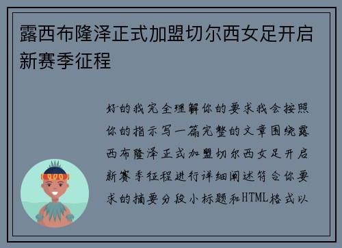 露西布隆泽正式加盟切尔西女足开启新赛季征程