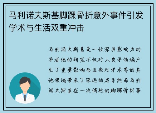 马利诺夫斯基脚踝骨折意外事件引发学术与生活双重冲击
