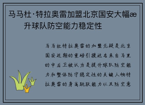 马马杜·特拉奥雷加盟北京国安大幅提升球队防空能力稳定性