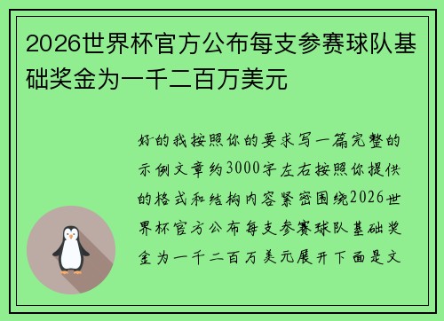 2026世界杯官方公布每支参赛球队基础奖金为一千二百万美元 2026世界杯官方公布每支参赛球队基础奖金为一千二百万美元