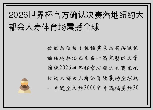 2026世界杯官方确认决赛落地纽约大都会人寿体育场震撼全球 2026世界杯官方确认决赛落地纽约大都会人寿体育场震撼全球