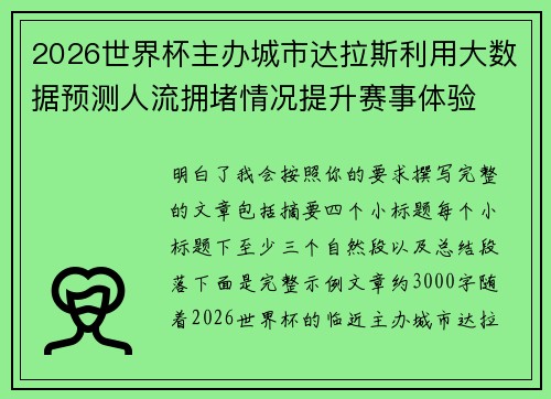 2026世界杯主办城市达拉斯利用大数据预测人流拥堵情况提升赛事体验