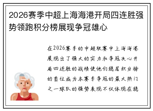 2026赛季中超上海海港开局四连胜强势领跑积分榜展现争冠雄心 2026赛季中超上海海港开局四连胜强势领跑积分榜展现争冠雄心