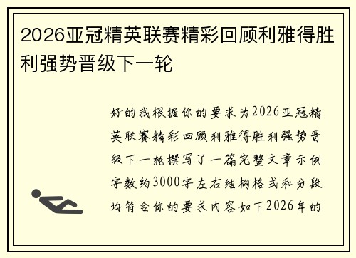 2026亚冠精英联赛精彩回顾利雅得胜利强势晋级下一轮