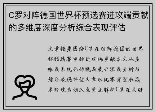 C罗对阵德国世界杯预选赛进攻端贡献的多维度深度分析综合表现评估
