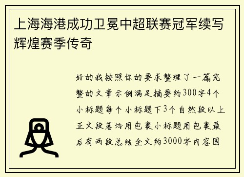 上海海港成功卫冕中超联赛冠军续写辉煌赛季传奇