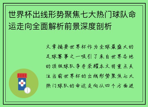 世界杯出线形势聚焦七大热门球队命运走向全面解析前景深度剖析