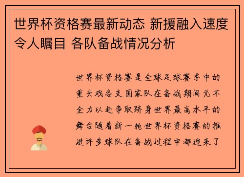 世界杯资格赛最新动态 新援融入速度令人瞩目 各队备战情况分析