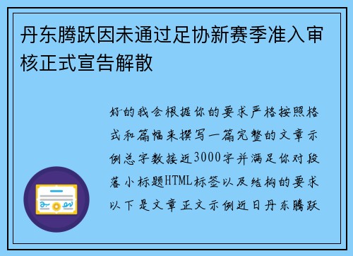 丹东腾跃因未通过足协新赛季准入审核正式宣告解散
