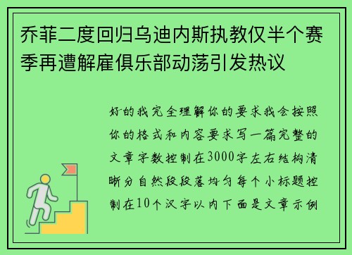 乔菲二度回归乌迪内斯执教仅半个赛季再遭解雇俱乐部动荡引发热议