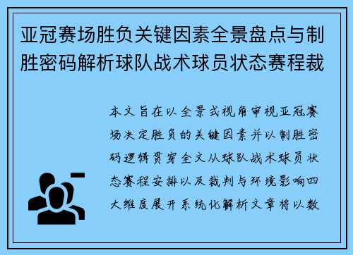 亚冠赛场胜负关键因素全景盘点与制胜密码解析球队战术球员状态赛程裁判环境影响