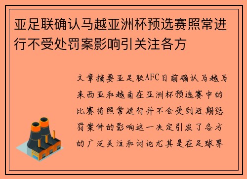 亚足联确认马越亚洲杯预选赛照常进行不受处罚案影响引关注各方