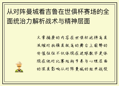 从对阵曼城看吉鲁在世俱杯赛场的全面统治力解析战术与精神层面
