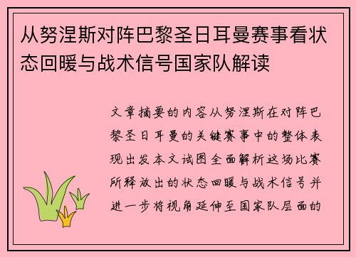 从努涅斯对阵巴黎圣日耳曼赛事看状态回暖与战术信号国家队解读