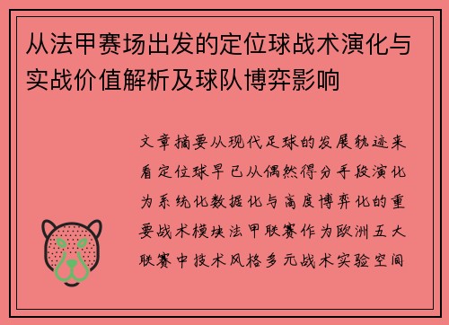 从法甲赛场出发的定位球战术演化与实战价值解析及球队博弈影响