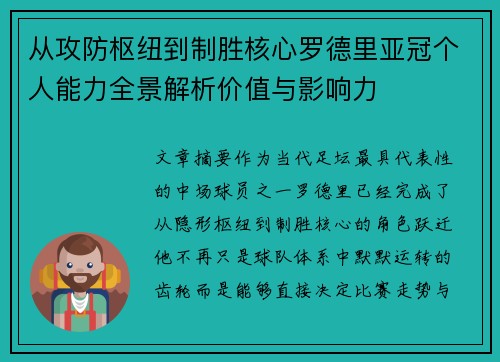 从攻防枢纽到制胜核心罗德里亚冠个人能力全景解析价值与影响力