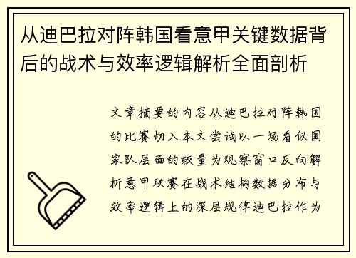 从迪巴拉对阵韩国看意甲关键数据背后的战术与效率逻辑解析全面剖析