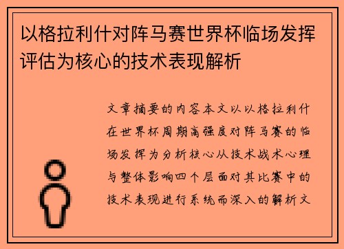 以格拉利什对阵马赛世界杯临场发挥评估为核心的技术表现解析
