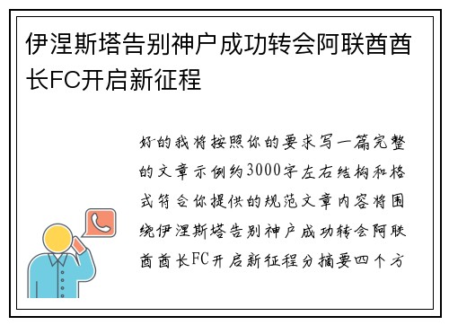 伊涅斯塔告别神户成功转会阿联酋酋长FC开启新征程