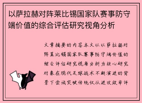 以萨拉赫对阵莱比锡国家队赛事防守端价值的综合评估研究视角分析