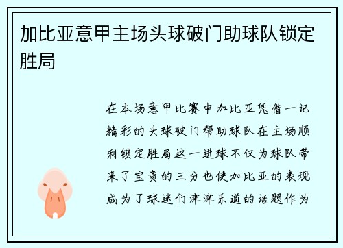 加比亚意甲主场头球破门助球队锁定胜局